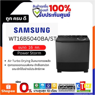 ราคาเครื่องซักผ้า  SAMSUNG ขนาด 16 กก. และ 14 กก. รุ่น WT16B5240BA/ST WT14B5040BA