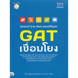 วิเคราะห์ อ่าน เขียน และแก้ปัญหา GAT เชื่อมโยง ****หนังสือมือ2สภาพ 70-80%****จำหน่ายโดย ผศ. สุชาติ สุภาพ