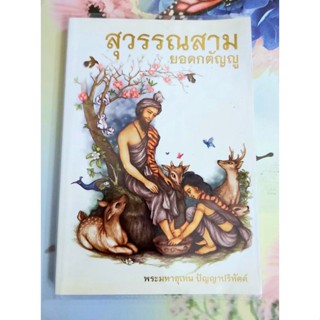 🌷สุวรรณสามยอดกตัญญู พระมหาอุเทนปัญญาปริทัตต์ มือ2สภาพดี