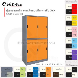 ตู้เอกสารเหล็ก ลึกมาตรฐาน บานเลื่อนบนทึบ-ล่างทึบ 3ฟุต รุ่น SL3FH3-Gray (โครงตู้สีเทา) [EM Collection]