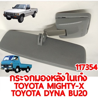 กระจกมองหลังในเก๋ง TOYOTA MIGHTY-X CAB DYNA BU20 117354