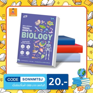 A -  หนังสือ TBX คู่มือภาพชีววิทยา Visual Guide to Biology