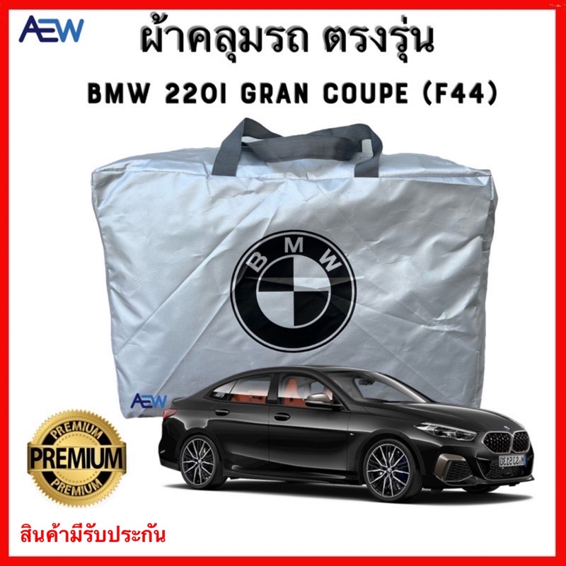 ผ้าคลุมตรงรุ่น BMW 220i Gran Coupe (F44) ผ้าซิลเวอร์โค้ทแท้ สินค้ามีรับประกัน