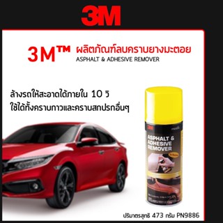 3M™ ผลิตภัณฑ์ลบคราบยางมะตอย คราบกาวและคราบสกปรกอื่นๆ