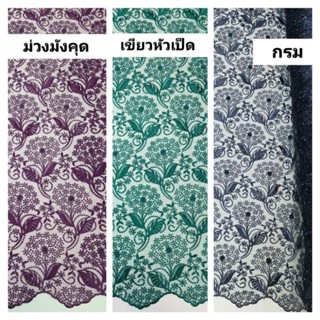 ผ้าลูกไม้งานเพชรมุข รุ่น V หน้ากว้าง 54" มี 2 สี ราคา 389 บาท ต่อเมตร