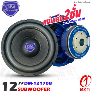 ลำโพงซับวูฟเฟอร์ติดรถยนต์ 12”นิ้วลำโพงเบส Subwoofer เหล็กหล่อ วอยซ์คู Sub Woofer ซับวูฟเฟอร์ ขนาด 12นิ้ว DM-12170B