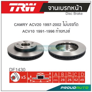 TRW จานเบรกหน้า ( 1 คู่ ) CAMRY ACV20 1997-2002 ไม้บรรทัด / CAMRY ACV10 1991-1996 ท้ายหงส์