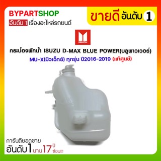 กระป๋องพักน้ำ ISUZU D-MAX BLUE POWER(บลูพาวเวอร์)/MU-X(มิวเอ็กซ์) ทุกรุ่น ปี2016-2019 (แท้ศูนย์)