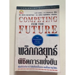 (หนังสือมือสอง)พลิกกลยุทธ์พิชิตการแข่งขัน