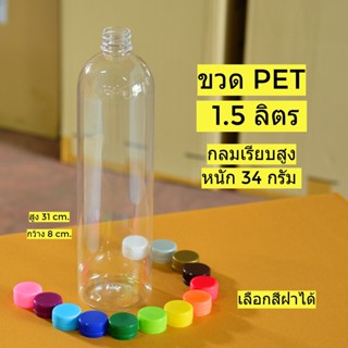 ขวด pet 1.5 ลิตร 1500ml.  34กรัม เลือกสีฝาได้ !!จำกัดจำนวน 40 ใบต่อ/คำสั่งซื้อ