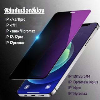 ฟิล์มกันมองข้าง HD 13/13pro/14 แบบกระจกนิรภัย9H สีม่วง ฟิล์มกันเสือก กันมอง For ไอโฟน x/xs/11pro xr/11 12/12pro 12promax