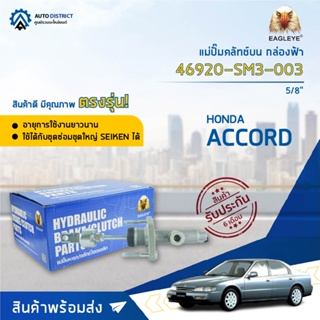 🚘 EAGLEYE แม่ปั๊มคลัทช์บน กล่องฟ้า 46920-SM3-003  HONDA ACCORD94-95 5/8  จำนวน 1 ลูก 🚘