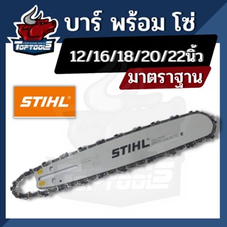 บาร์เลื่อยยนต์ บา โซ่ ยี่ห้อ STIHL แท้! บาเลื่อยยนต์ พร้อมโซ่ STIHL ขนาด 12 นิ้ว 16 นิ้ว 18 นิ้ว 20 นิ้ว 22 นิ้ว