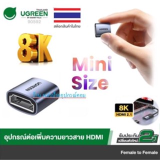 UGREEN ต่อขยายเพิ่มความยาวสาย HDMI Extender Adapter HDMI Female to Female Connector V2.1 8K รุ่น 90592