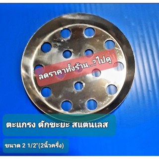 ตะแกรง(2 1/2") น้ำทิ้งสแตนเลสอย่างดีปกติราคาชิ้น19฿