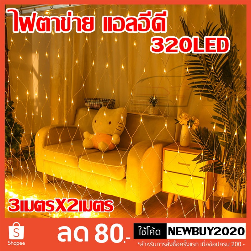 ไฟตาข่าย ขนาด3x2 ปรับได้ 8 โหมด ไฟตกแต่ง ประดับเทศกาล ไฟแต่งต้นคริสมาส ปีใหม่ สามารถกระพริบได้ ต่อกันได้ ตกแต่งห้อง