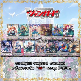 Cardfight!!  Vanguard Overdress การ์ดฟอยระดับ " RR "  จากชุด D-LBT02