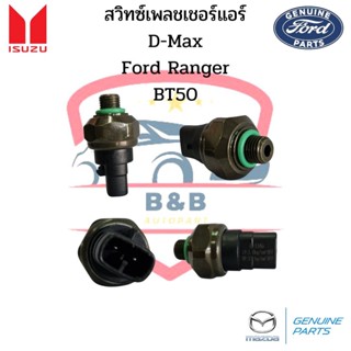 สวิทซ์เพรสเชอร์ Isuzu D-Max , Ford Ranger ปี98 , BT50 Pressure Switch เฟรชเชอร์ ดีแม็ก ฟอร์ดเรนเจอร์ บีที50