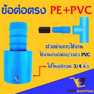 ข้อต่อพีวีซี สวมท่อพีอี (PE PVC) ขนาด 3/4" (6หุน) ออก 16 มิล 20 มิล 25 มิล ข้อต่อตรง สาย PE ข้อต่อพีอี หางไหล หางหนู