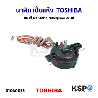 นาฬิกาปั่นแห้ง ลานปั่นแห้ง เครื่องซักผ้า TOSHIBA โตชิบา 5นาที 2สาย GS-38KF Nakagawa อะไหล่เครื่องซักผ้า