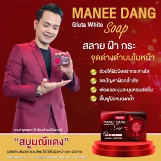 (1ก้อน) MANEEDANG gluta white SOAP สบู่มณีแดง กลูต้า ไวท์ โซป สบู่ระเบิดขี้ไคล