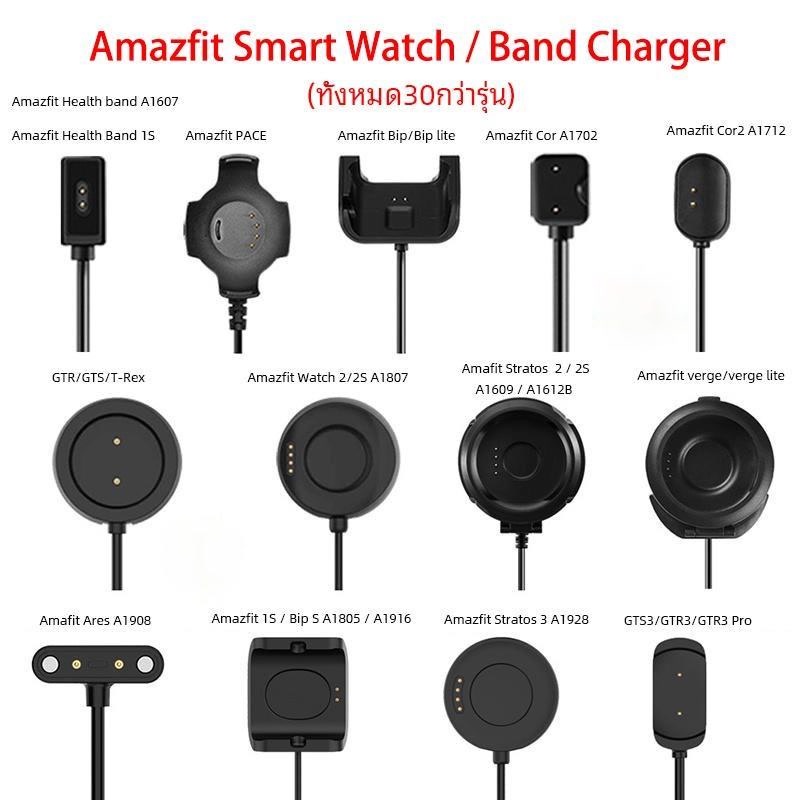 (พร้อมส่ง) สายชาร์จ Amazfit GTS4 / 3 / 2 /1 / GTR4 / 3 / 2/ 1 / T-Rex3 2 Bip U Pro/ Bip lite /Bip3 30 กว่ารุ่น