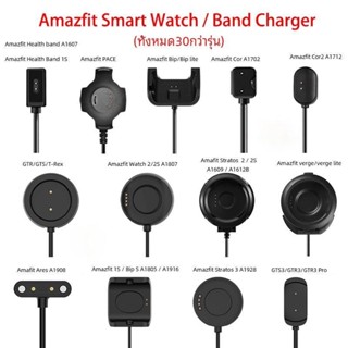 (พร้อมส่ง) สายชาร์จ Amazfit GTS4 / 3 / 2 /1 / GTR4 / 3 / 2/ 1 / T-Rex2 / Amazfit Bip U Pro/ Bip lite /Bip3 30 กว่ารุ่น