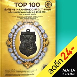 Top 100 คัมภีร์พระหลวงพ่อทวด เพื่อนักลงทุน 1-2 | วิโรจน์ อัศวรังสี ผดุงศักดิ์ ,พงษ์ ,พจน์