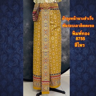 พร้อมส่ง ผ้าถุง หน้านาง สำเร็จ แบบพันรอบเอว ติดตะขอ ผ้าพิมพ์ลาย