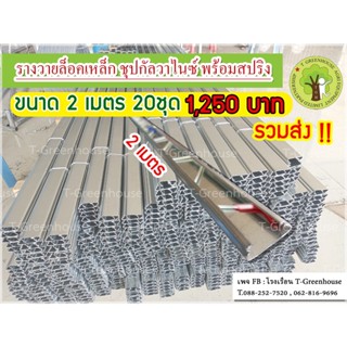 รางวายล็อคเหล็กชุปกัลวาไนท์ ความยาว 2เมตร ความหนา 0.70mmพร้อมสปริงเคลือบพลาสติกอย่างดี#20   จำนวน 20ชุด *รวมค่าจัดส่ง***