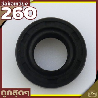 (ซีลข้อเหวี่ยง 260) ซีลข้อเหวี่ยง260 เครื่องตัดหญ้า พ่นยา 260 ทุกยี่ห่อ ขนาด 12* 22* 7 ตรงรุ่น  By TC MOWER