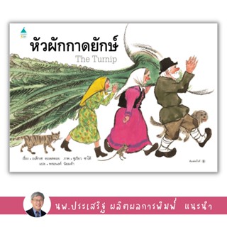 ✨Tuntungshop✨ หัวผักกาดยักษ์ (ปกแข็ง) - หนังสือนิทานเด็ก แนะนำโดย นพ.ประเสริฐ ผลิตผลการพิมพ์ AMR