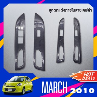 NISSAN MARCH 2010-2022 ชุดแต่งภายใน ครอบสวิทช์ประตู 4 ชิ้น ลายเคฟล่า คาร์บอน 2010-2022ชุดแต่ง ชุดตกแต่งรถยนต์