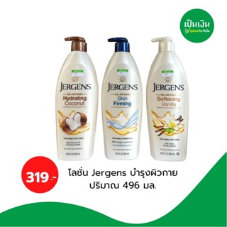 Jergens บำรุงผิว skin firming lotion 496 ml