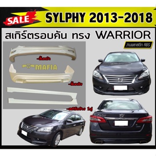 สเกิร์ตรอบคัน รอบคัน SYLPHY 2013-2018 ทรงWARRIOR พลาสติกABS (งานดิบไม่ทำสี)