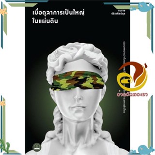 หนังสือ เมื่อตุลาการเป็นใหญ่ในแผ่นดิน ผู้แต่ง สมชาย ปรีชาศิลปกุล สนพ.BOOKSCAPE (บุ๊คสเคป) หนังสือหนังสือสารคดี