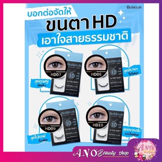 Bohktoh High 3D ขนตาปลอมบอกต่อ บรรจุ 3 คู่ ใช้ดี สวยดี ถูกดี เบาสบายตา ใช้ซ้ำได้ถึง 6 ครั้ง ธรรมชาติใช้ได้ทุกโอกาส