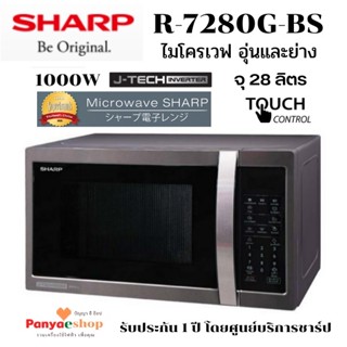 SHARP ไมโครเวฟ รุ่น R-7280G - BS อุ่นและย่างอาหาร ระบบสัมผัส ประหยัดไฟด้วยระบบอินเวอร์เตอร์ จุ 28 ลิตร