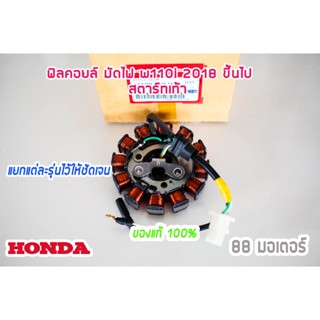 ฟิลคอยล์ มัดไฟ สตาร์ทเท้า เวฟ110i ปี2018 ขึ้นไป ของแท้ 100%