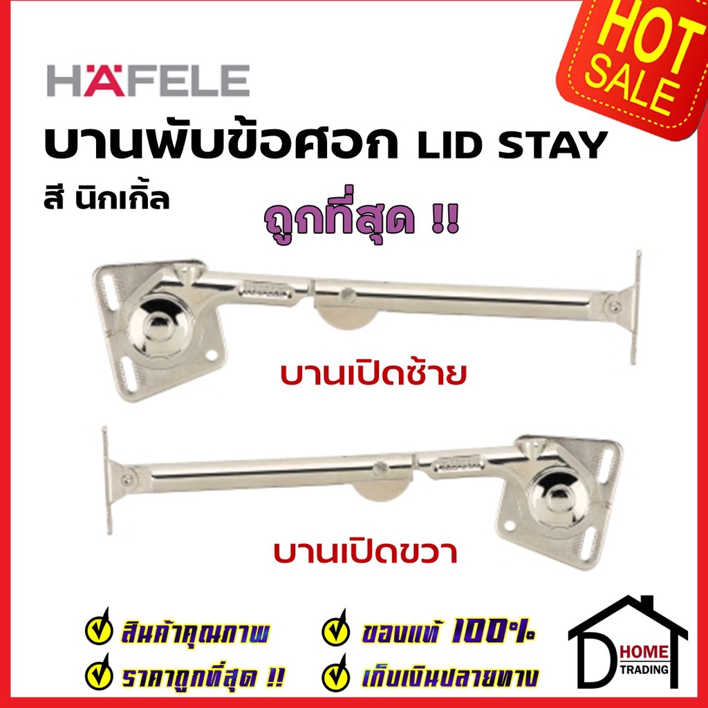 HAFELE บานพับข้อศอกสำหรับบานเปิดขึ้น / LID STAY สำหรับด้านขวา 483.05.148 / ด้านซ้าย 483.05.149 บานพั