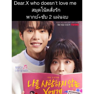 ซีรีส์เกาหลี Dear X who doeant love me (พากย์+ซับ) 2 แผ่นจบ