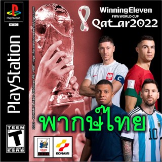 แผ่น PS1 FIFA WORLD CUP QATAR 2022 ฟุตบอล  วินนิ่ง พากษ์ไทย  ps1 Winning Eleven  WORLD CUP QATAR 2022  ⚽