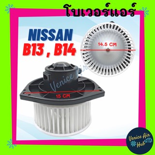 โบเวอร์ โบลเวอร์ มอเตอร์ นิสสัน บี 13 บี 14 ซันนี่ เอ็นวี เซ็นทร้า NISSAN B13 B14 SUNNY NV SENTRA เกรดอย่างดี มอเตอร์แอร