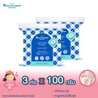 แคริสม่า สำลีแผ่น บรรจุ100 กรัม ขนาด5x6 ซม. (Cotton pads 100 gram) 3 ห่อ