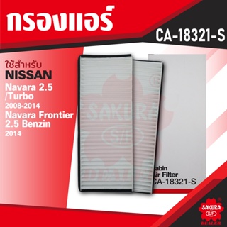 CA-18321-S Sakura กรองแอร์ NISSAN NAVARA 2.5 ดีเซล 2006-2012 / NAVARA2008ไส้กรองแอร์ซากุระกรองแอร์รถยนต์ไส้กรองKF0194