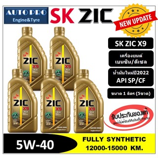 (ผลิตปี2022/API:SP) 5W-40 ZIC X9 |แพ็ค 5 ลิตร| สำหรับเครื่องยนต์เบนซินและดีเซล สังเคราะห์แท้ 100% ระยะ 15,000 KM.