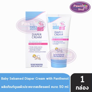 Sebamed Baby Diaper Rash Cream ซีบาเมด เบบี้ ไดเอเพอร์ แรช ครีม 50 ml. [1 หลอด] สำหรับผื่นผ้าอ้อม ผื่นคัน ระคายเคือง