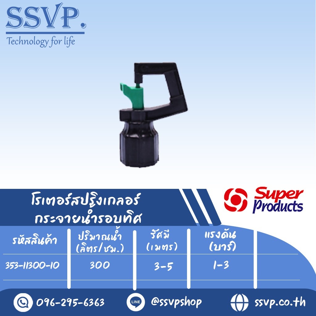 สปริงเกลอร์โรเตอร์ (กระจายน้ำรอบทิศ) รุ่น RS-D 300 รหัส 353-11300-10 เกลียว 1/2" (แพ็ค 10 ตัว)