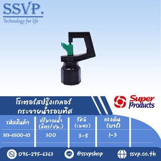 สปริงเกลอร์โรเตอร์ (กระจายน้ำรอบทิศ)  รุ่น RS-D 300  รหัส 353-11300-10 เกลียว 1/2" (แพ็ค 10 ตัว)