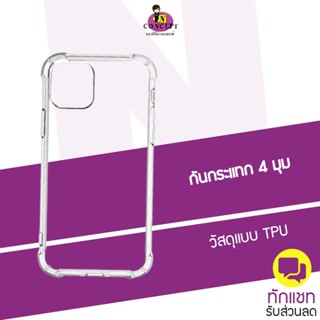 เคสใส ใช้สำหรับมือถือ ขอบกันกระแทก แบบ TPU